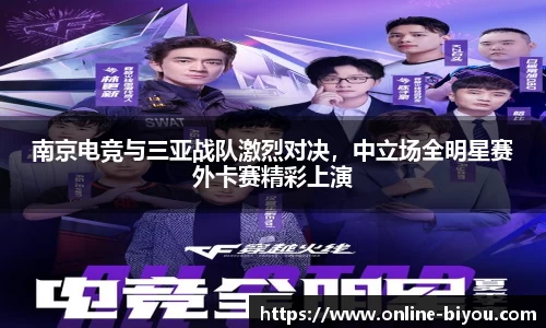 南京电竞与三亚战队激烈对决，中立场全明星赛外卡赛精彩上演