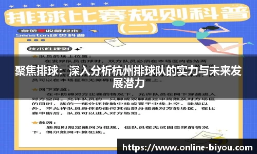 聚焦排球：深入分析杭州排球队的实力与未来发展潜力
